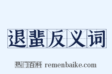 退蜚反义词是什么意思的图片